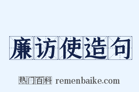 廉访使造句是什么意思的图片